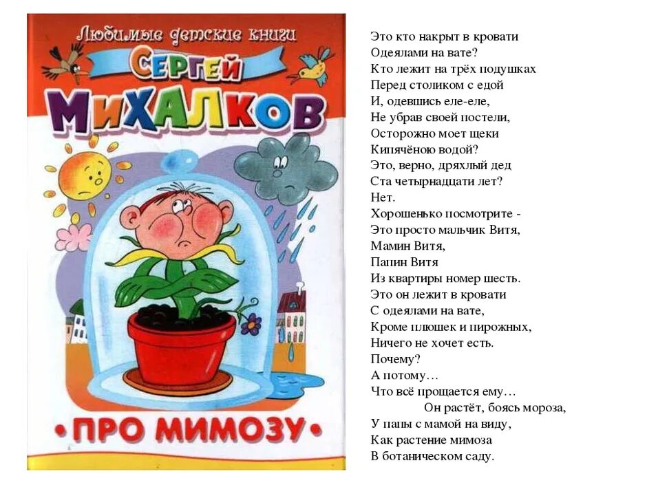 Михалкова посмотри отвернись посмотри полностью. Стихотворение про мимозу Сергея Михалкова.