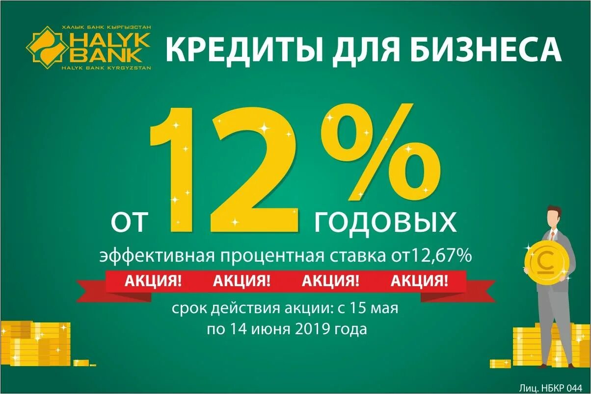 Б 12 кредит. Проценты в банке. Халык банк реклама. Банк проценты. Кредит.