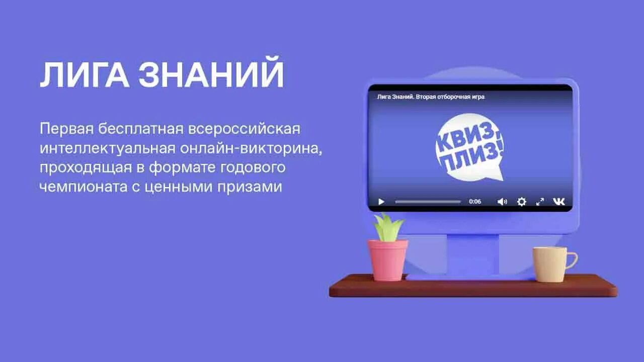 Интеллектуальной викторины «лига знаний». Игра лига знаний