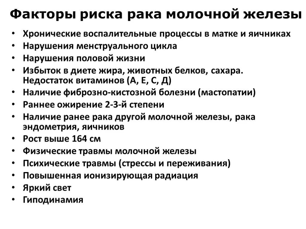 Онкология общение вк. Факторы риска новообразований молочной железы. Факторы риска развития злокачественных опухолей молочной железы. Факторы риска заболеваний молочной железы. Факторы риска РМЖ.