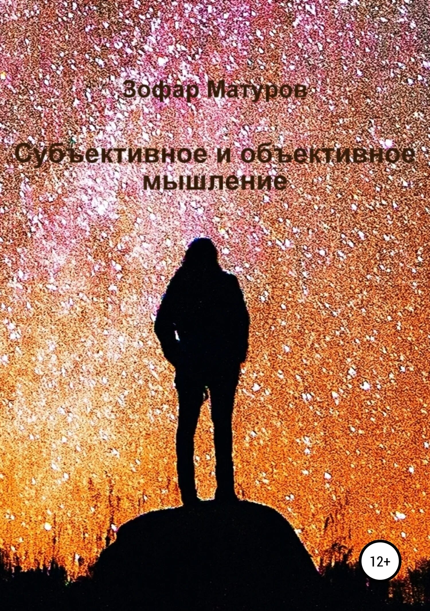 Объективное и субъективное мышление. Объективное мышление. субъективное мышление. объективное мышление и субъективное мышление.