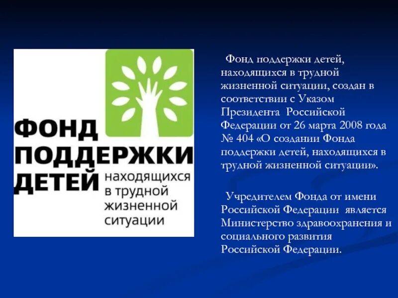 Очный фонд. Фонд поддержки детей логотип. Фонд поддержки детей в трудной жизненной ситуации. Фонд поддержки детей находящихся в трудной. Социальная поддержка детей находящихся в трудной жизненной ситуации.