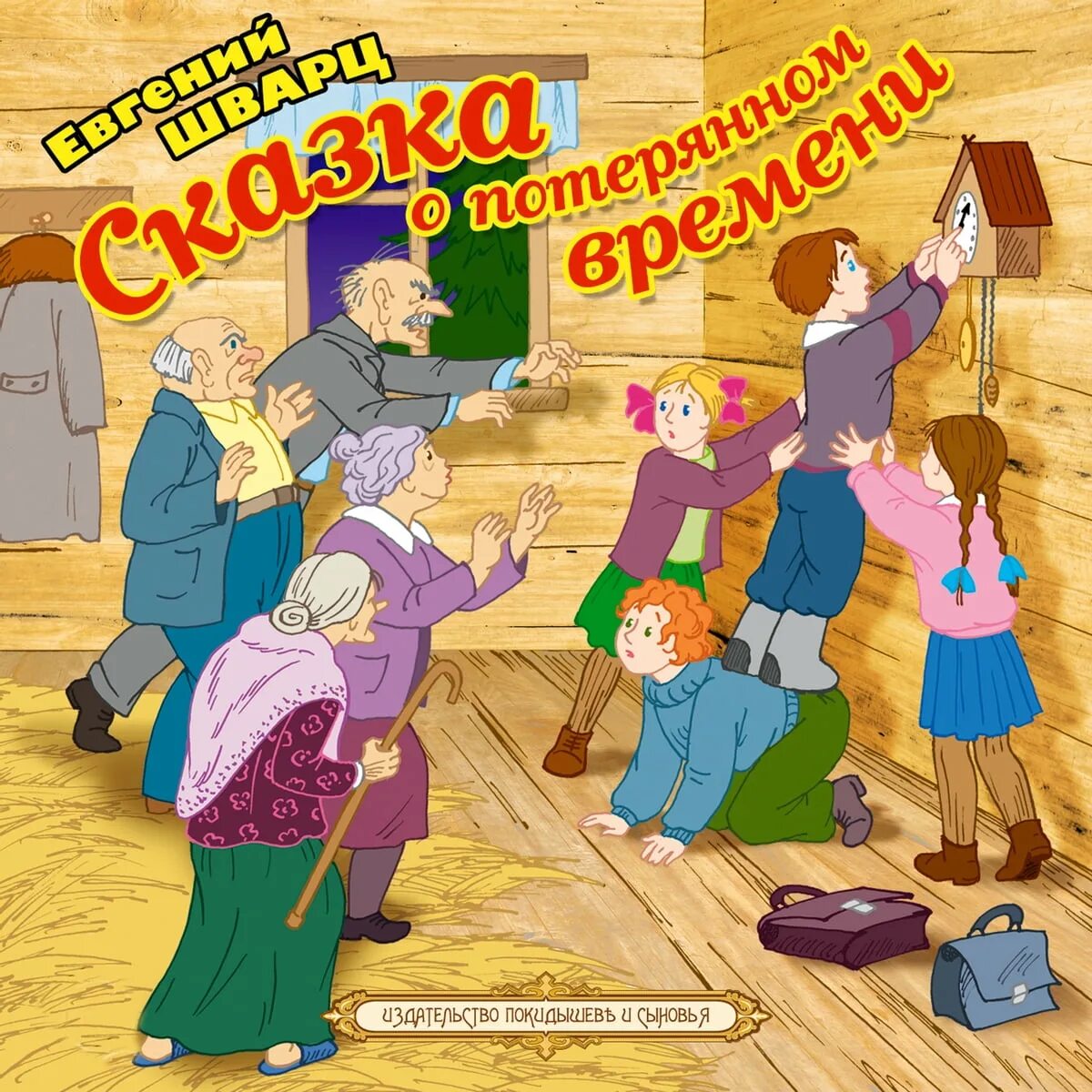 Шварц сказка о потерянном времени краткое содержание. Сказка о потерянном времени. шварц сказка о потерянном времени. е л шварц сказка о потерянном времени.