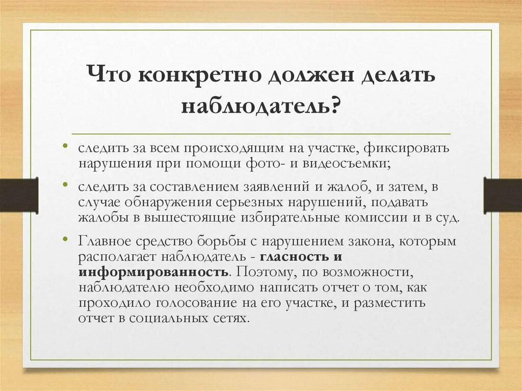 Обязанности наблюдателя. Конкретно. Что должен делать наблюдатель. Что вправе делать наблюдатель. Документы наблюдателя на выборах