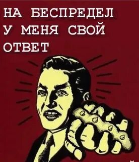Беспредел это