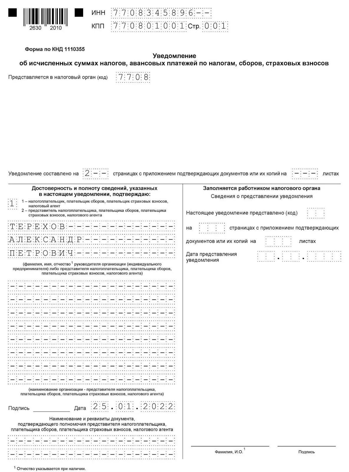 Уведомление об исчисленных налогах кнд. Образец уведомления по налогам. Уведомление КНД 1110355. Уведомление по единому налоговому платежу с 2023. Уведомление об исчисленных налогах.