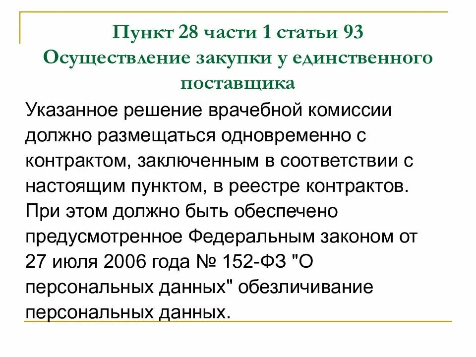 Статья 28 пункт 3. Госзакупки медицинских изделий. Единственный поставщик медицинских изделий.