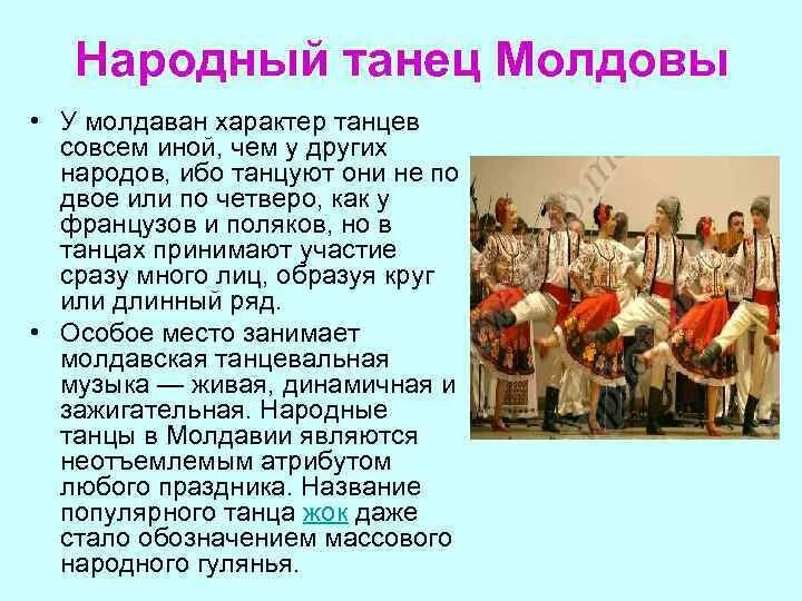 Как правильно молдова или молдова. Молдавский народный танец. Молдавский танец презентация. Молдавский танец описание. Молдавский народ характер.