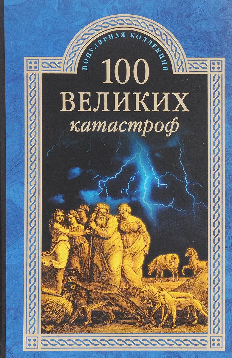 100 великих групп. 100 великих катастроф книга. сто великих кораблекрушений. 100 великих катастроф обложка книги. 100 великих кораблекрушений книга.