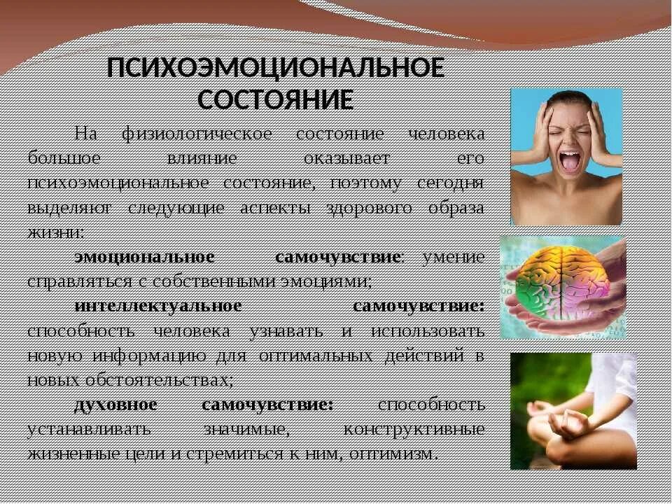 Физическое и психоэмоциональное состояние