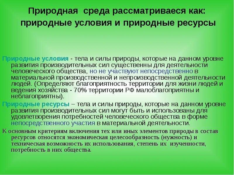 Природная среда и природные ресурсы. Природная среда природные условия природные ресурсы. Природно-ресурсный потенциал США для развития с/х. Сдерживающие природные условия. Природный потенциал территории россии