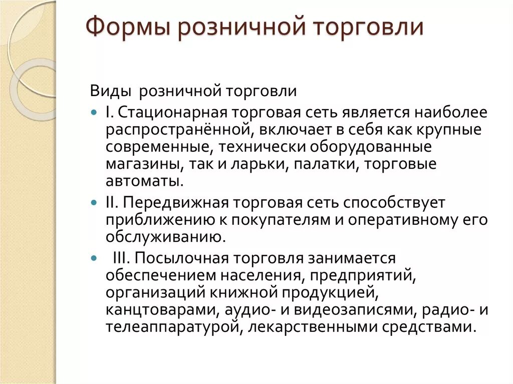 Организация розничной торговой сети. Фиды розничной торговли. Формы и виды розничной торговли. Виды организаций розничной торговли. Организационные формы розничной торговли.