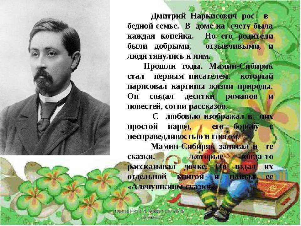 Сообщение о писателе 3 класс. Биография Мамина-Сибиряка кратко для детей 3.