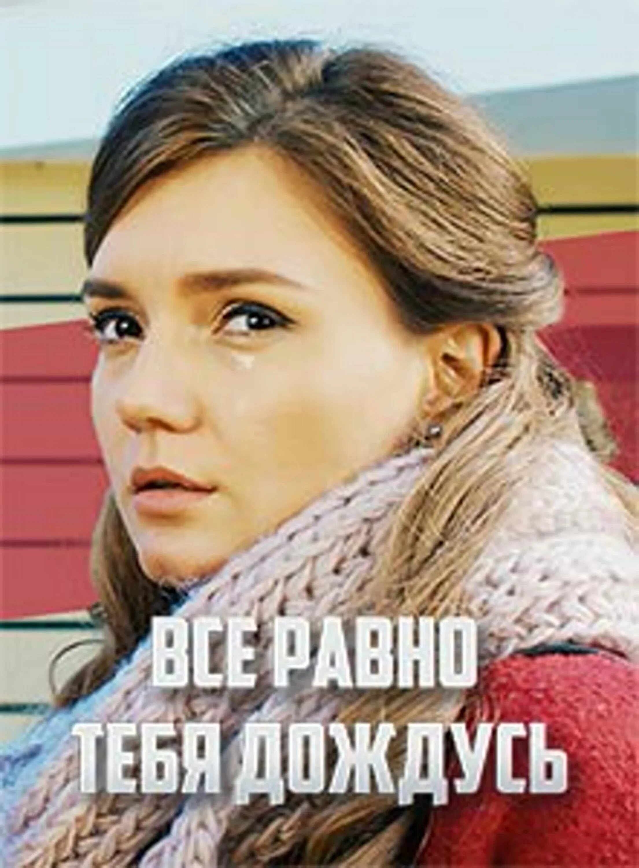 Брусникины рассказы я все равно тебя дождусь. Брусникины рассказы я все равно тебя дождусь
