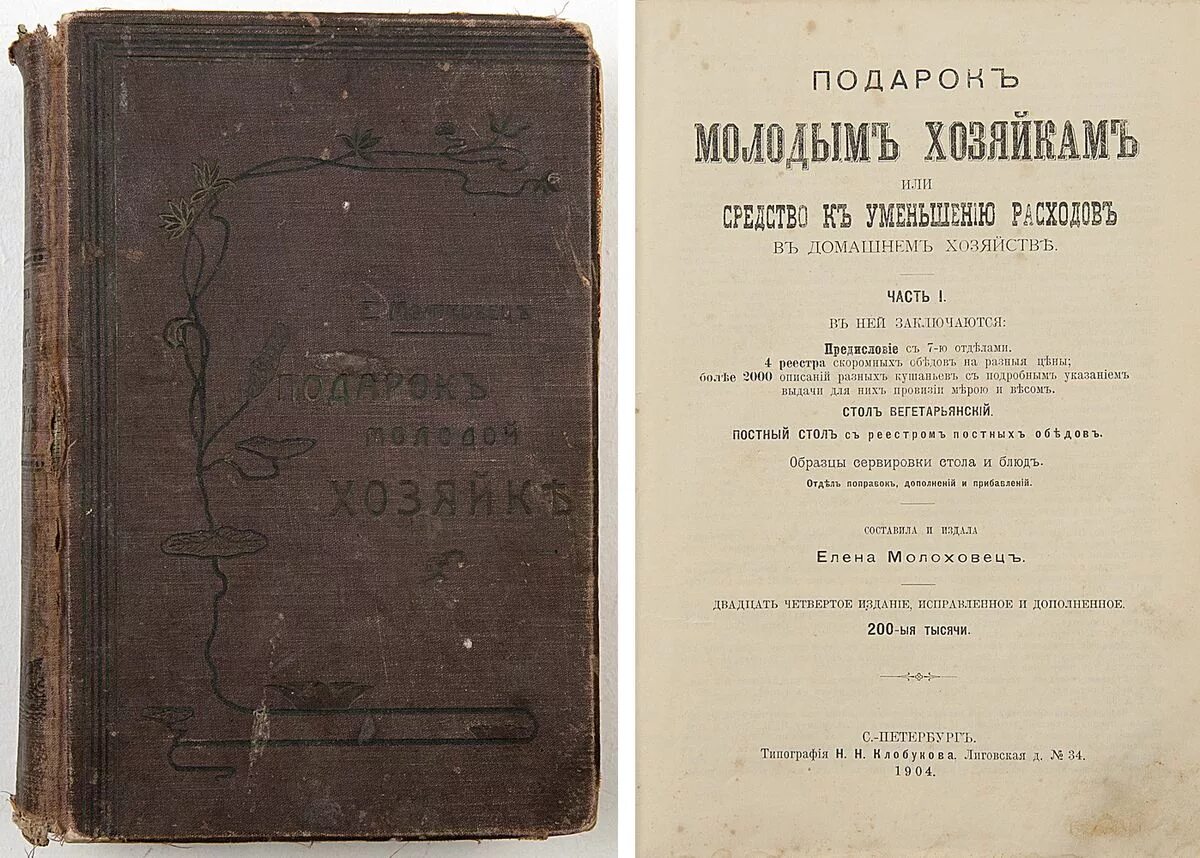 Книга рецептов елены молоховец. "Подарок молодым хозяйкам" 1861 "первое издание".