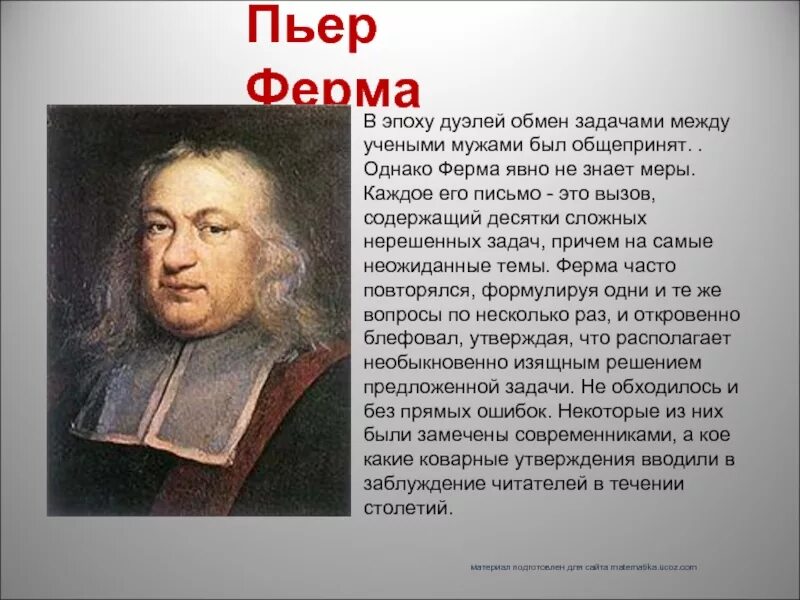 Пьер ферма биография презентация. Великие математики. Пьер ферма математик. Великий математик доклад