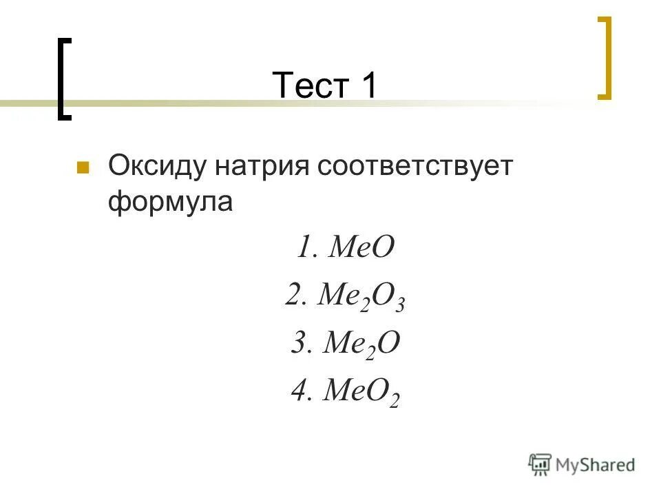 Тест оксиды 9 класс. Тест по оксидам. Мрамору соответствует формула. Мео + н2о = ме(он).