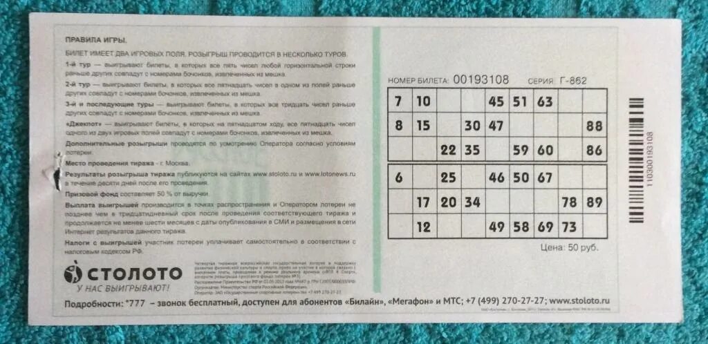 Билеты столото без номера телефона. Номер билета Столото. Номер лотерейного билета. Номер билета Столото где находится. Билет русское лото.