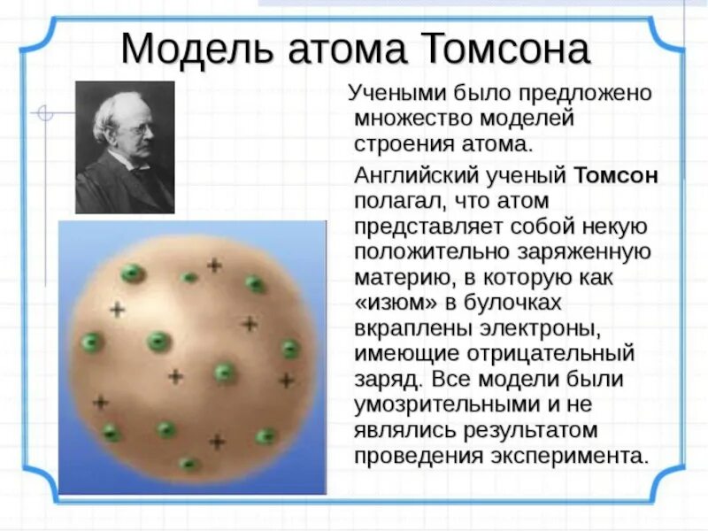 Модель аотома ттмпсона. Модель атома ртомпсона. Модель атома Томсона кратко. Дж Дж Томсон модель атома. Что представляет собой модель томсона