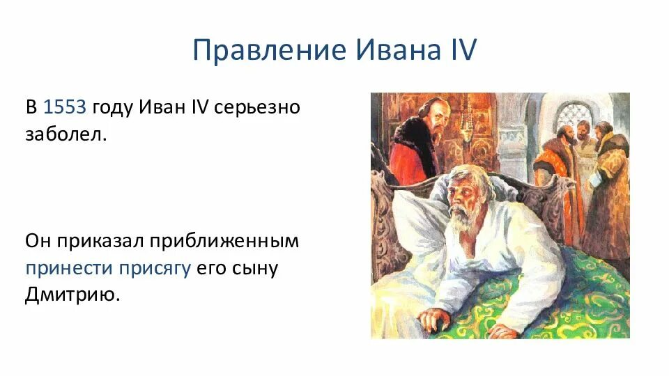 Иванов болен. 1553 Сын Ивана Грозного. Иван 4 1553. Болезнь Ивана Грозного 1553. Болезнь Ивана 4 в 1553 году.