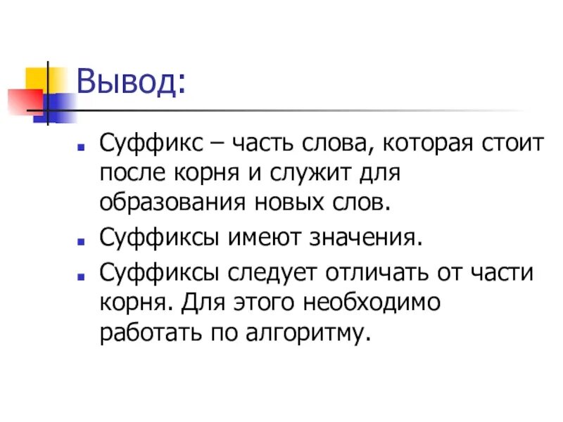 Суффикс слова рабочий. Суффикс вывод. Суффикс часть слова. Суффикс это часть слова которая служит для образования новых. Суффикс это часть слова которая служит.