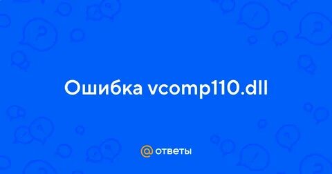 Система не обнаружила vcomp110