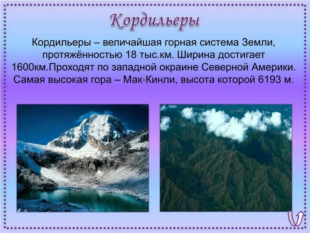 В каком направлении протянулись хребты. Кордильеры Мак Кинли. Горная система Кордильеры. Описание горы Кордильеры. Высота гор Кордильеры.