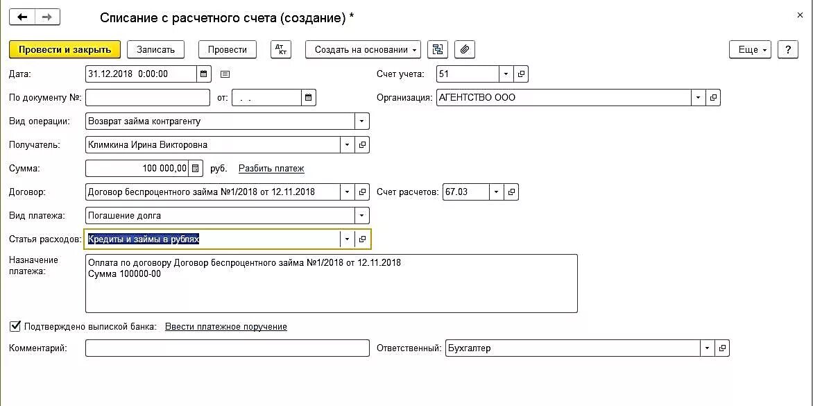 Возврат процентов по договору займа Назначение платежа. Назначение платежа договор займа. Возврат заемных средств учредителю платежка. Назначение платежа займ от учредителя Назначение платежа. Возврат займа учредителя счет