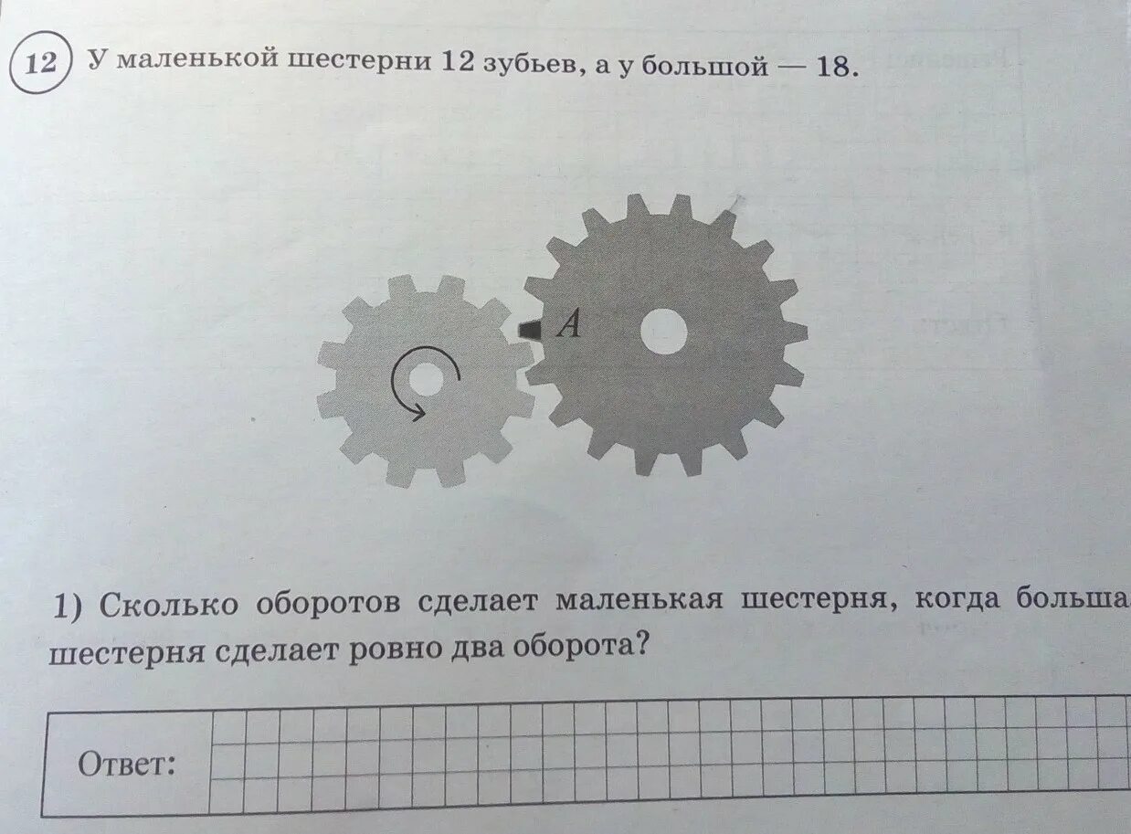 У маленькой шестерни 12 зубьев а у большой 18. Задачи с шестернями. Задачи с шестеренками. Зуб шестерни.