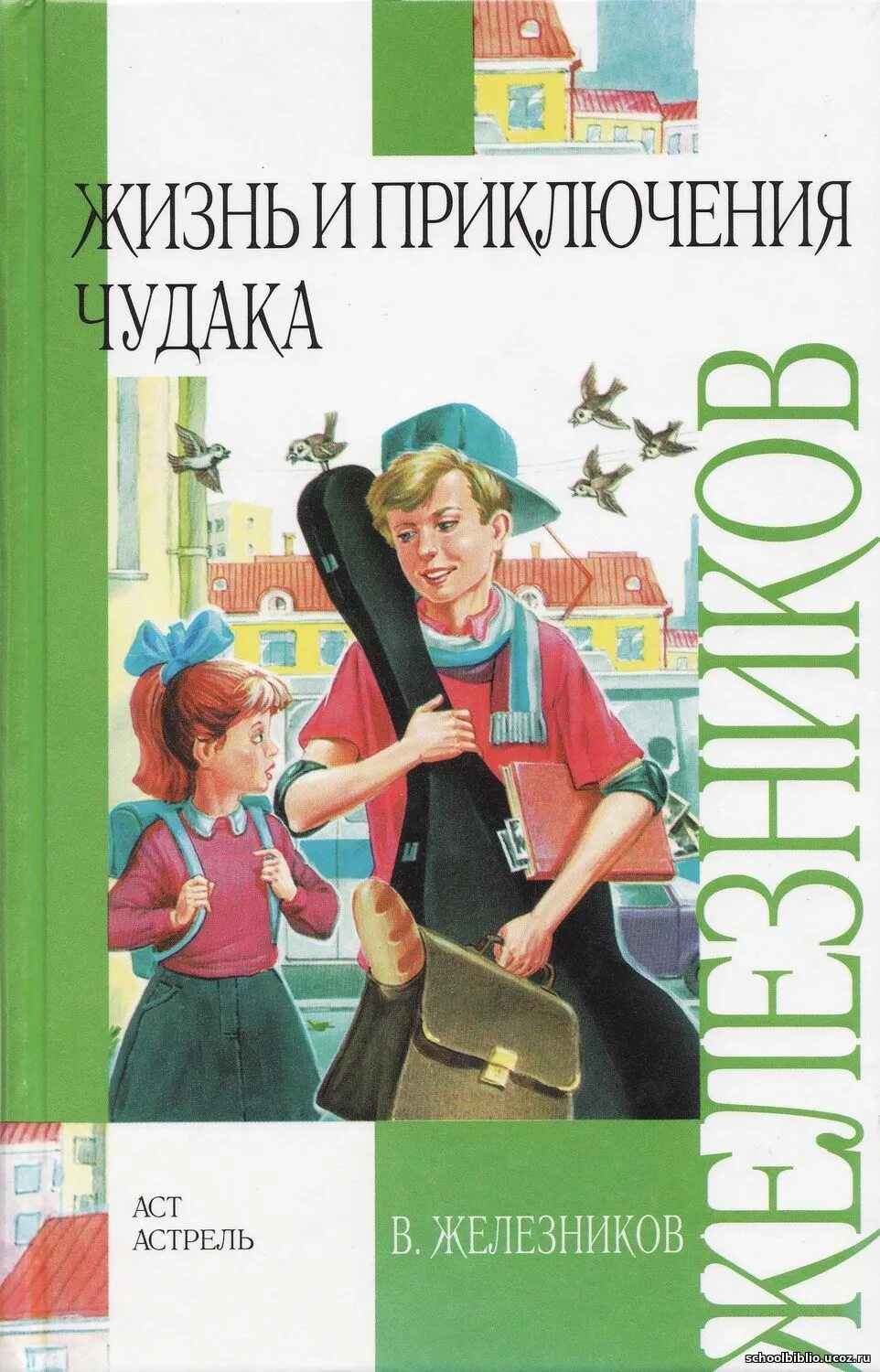 Книжка жизнь и приключения чудака железников. Чудаков литературовед. Владимир железников книги. Железников владимир карпович приключения чудака. Странные рассеянные люди.