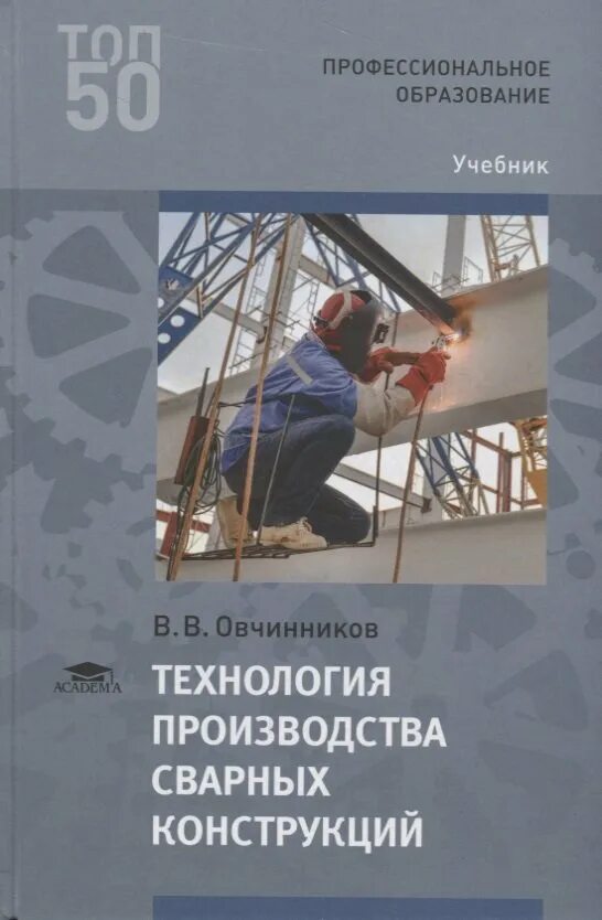 Технология производства сварных конструкций учебник. Овчинников технология производства сварных конструкций учебник. Технология производства сварных конструкций. Производство сварочных конструкций. Пособие по изготовлению