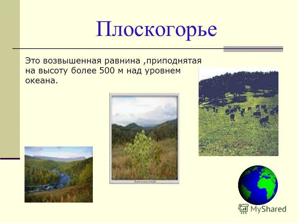 Равнины 200 500 метров. Плоскогорье это равнина. Возвышенная равнина. Равнины Плоскогорья низменности. Приподнятая равнина.