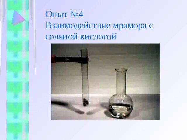 Взаимодействие мрамора с соляной кислотой опыт. Взаимодействие мрамора с кислотой опыт. Опыт мрамор с соляной кислотой. Реакция мрамора с соляной кислотой. Мрамор соляная кислота известковая вода