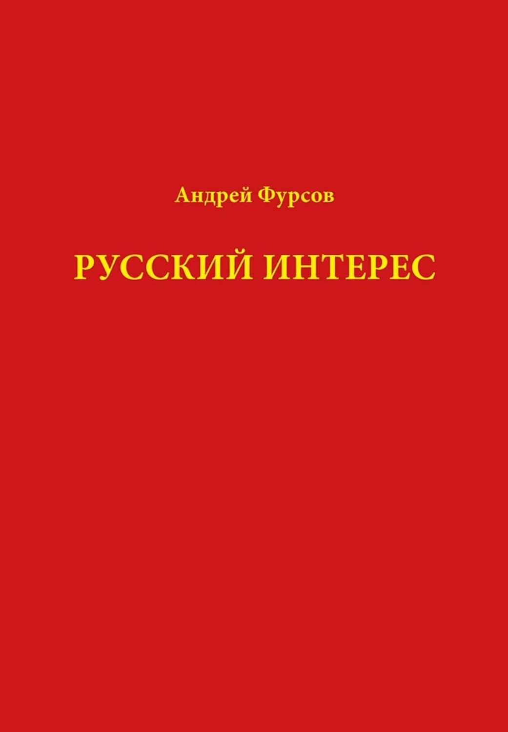 Книги фурсова андрея ильича. Фурсов а.и. "русский интерес". Фурсов книги. Русские книга Фурсов.