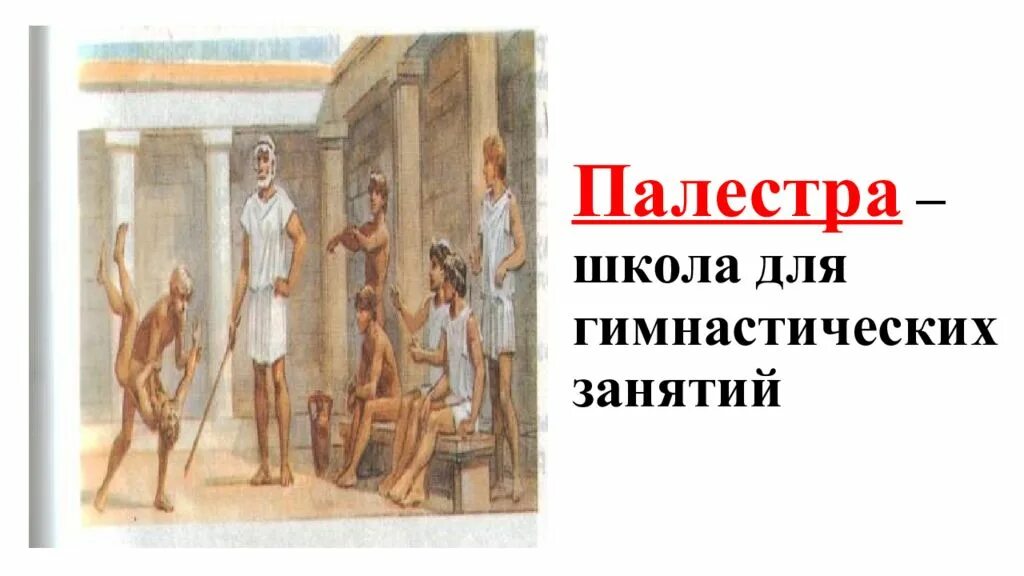 Объясните значение слова палестра. Школа Палестра в древней Греции. Палестра в древней Греции. В афинских школах и гимнасиях Палестра. Школы гимнасии театр древняя Греция.