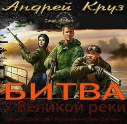 Река великая. Река великая. Аудиокнигу у великой реки битва. Круз у великой реки. Круз у великой реки.