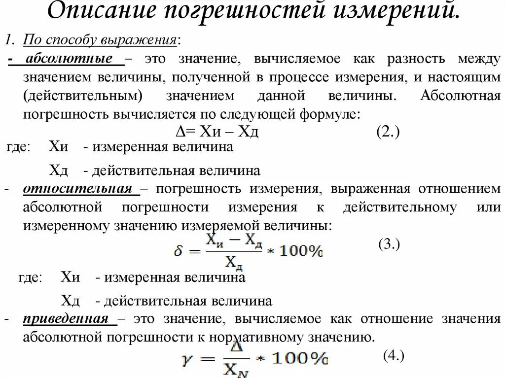 Выражение результата измерений. Формула для вычисления предельной относительной погрешности. Как рассчитать погрешность средств измерения. Относительная и абсолютная погрешность разница. Приведенная погрешность измерения это.