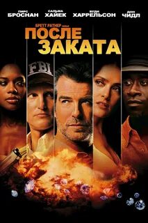 Включи после заката