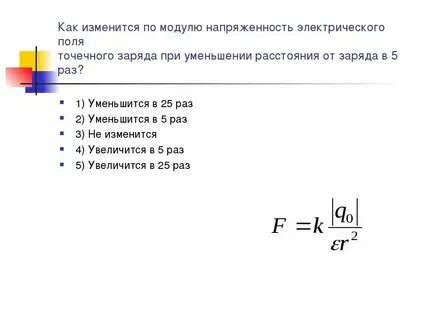 Как изменяется напряженность при увеличении расстояния