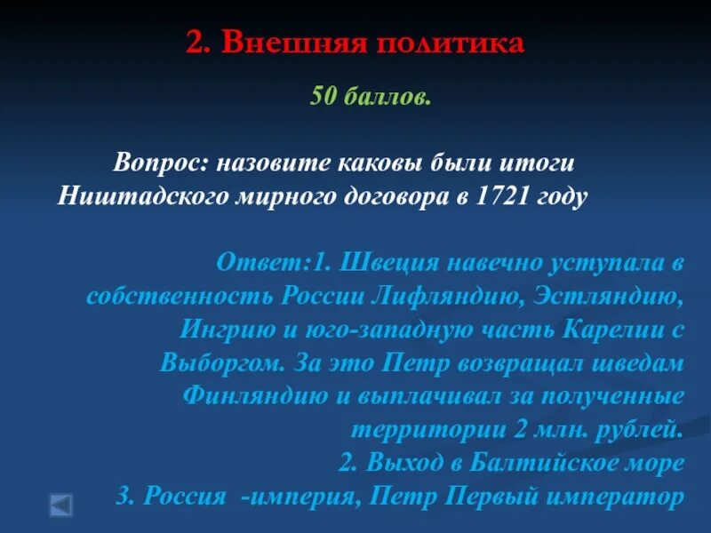 Каковы были условия мирного договора. Назовите итоги мирного договора. каковы были условия ништадского мирного договора?. условия ништадского мирного договора.