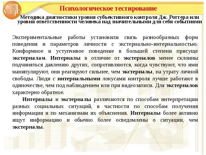 Методика уровень субъективного контроля УСК. Цель методики уровень субъективного контроля УСК. Уровни субъективного контроля по Роттеру. Уровень субъективного контроля Дж Роттера. Методика контроль роттера