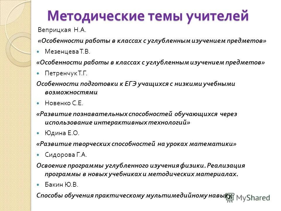 Методическая работа учителей начальной школы. Методическая тема учителя математики. Методические темы для учителей математики по ФГОС. Методическая тема учителя физики. Методическая тема педагога.