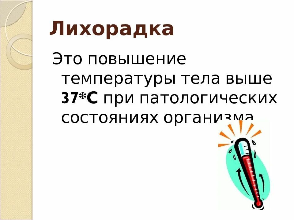 Лихорадка терморегуляция. Лихорадка патофизиология. Лихорадка презентация. 00. Проблемы ревматической лихорадки.