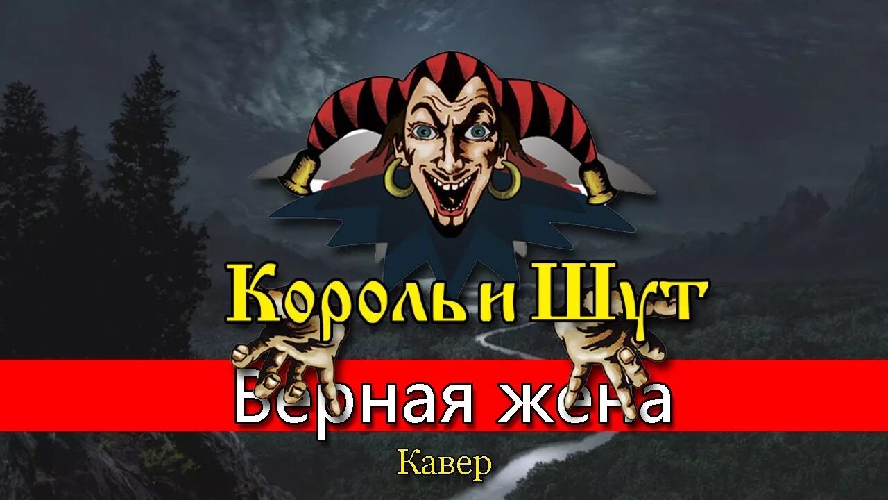 Верная жена Король и Шут. Король и Шут Cover. Король и Шут каверы. Киш верная