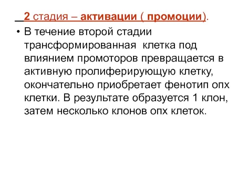 В течении 2 е жизни. Стадия активации. Промоция это в медицине. Стадия промоции. Промоция канцерогенеза.