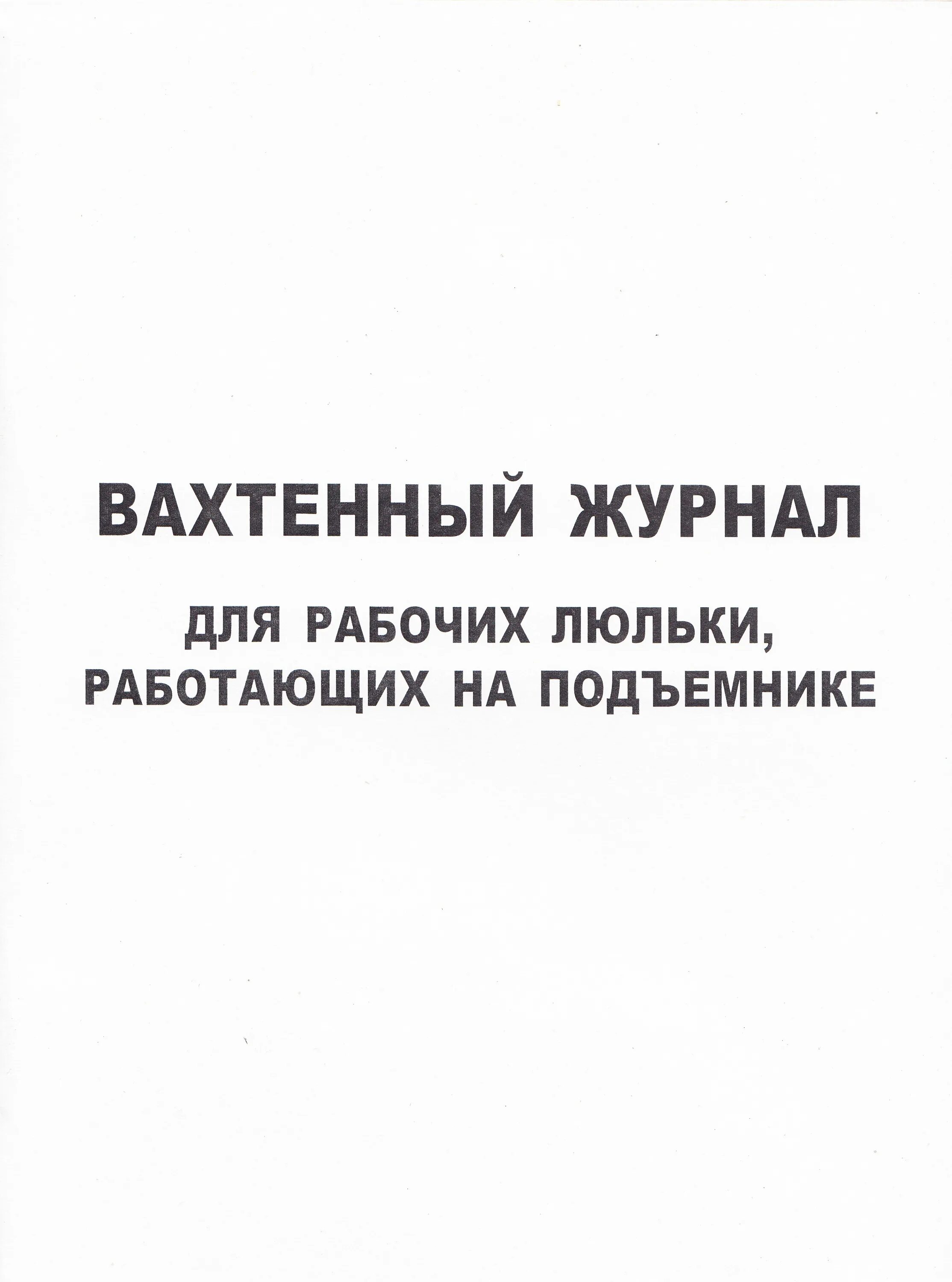 Вахтенный журнал для рабочих люльки. Вахтенный журнал подвесной люльки. Вахтовый журнал подвесной люльки. Вахтенный журнал для рабочих люльки работающих на подъемнике.