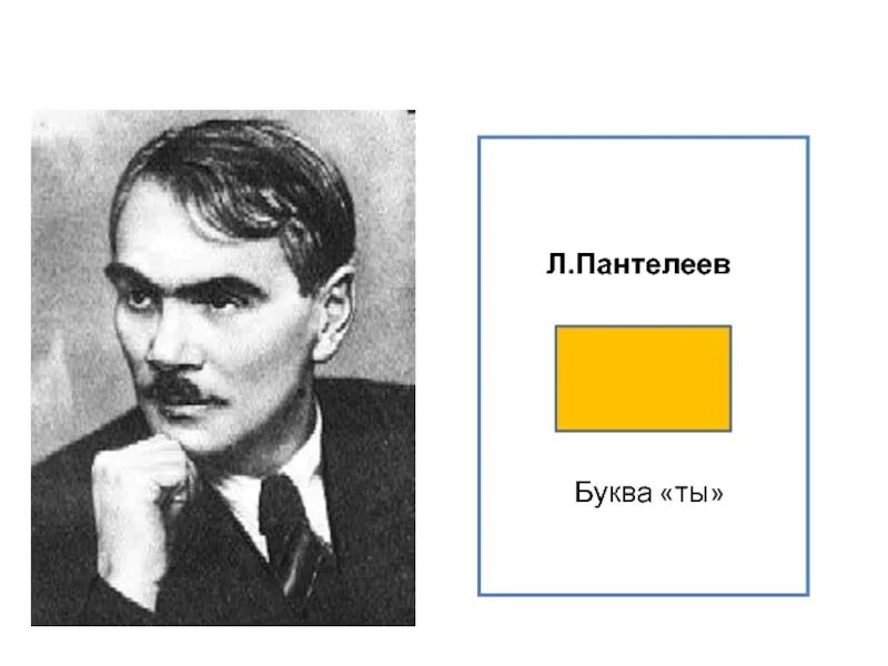 Пантелеев л. "буква ты". Л. Пантелеев фото. Портрет л Пантелеева для детей.