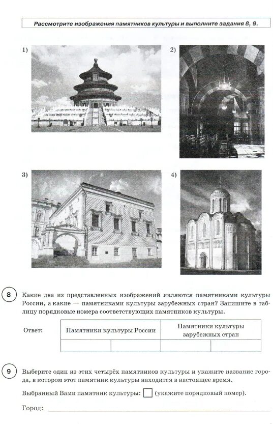 Впр история россии 6 класс 2023. Памятники культуры России ВПР история 6 класс. Памятники культуры России ВПР история. Памятники культуры зарубежных стран 6 класс история ВПР. Русские памятники культуры ВПР 6 класс.