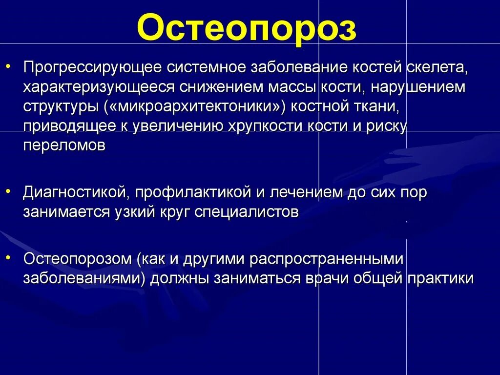 Лечение костных заболеваний. Системные заболевания костей. Системные заболевания скелета. Прогрессирующий остеопороз. Прогрессирующие системные заболевания что это.