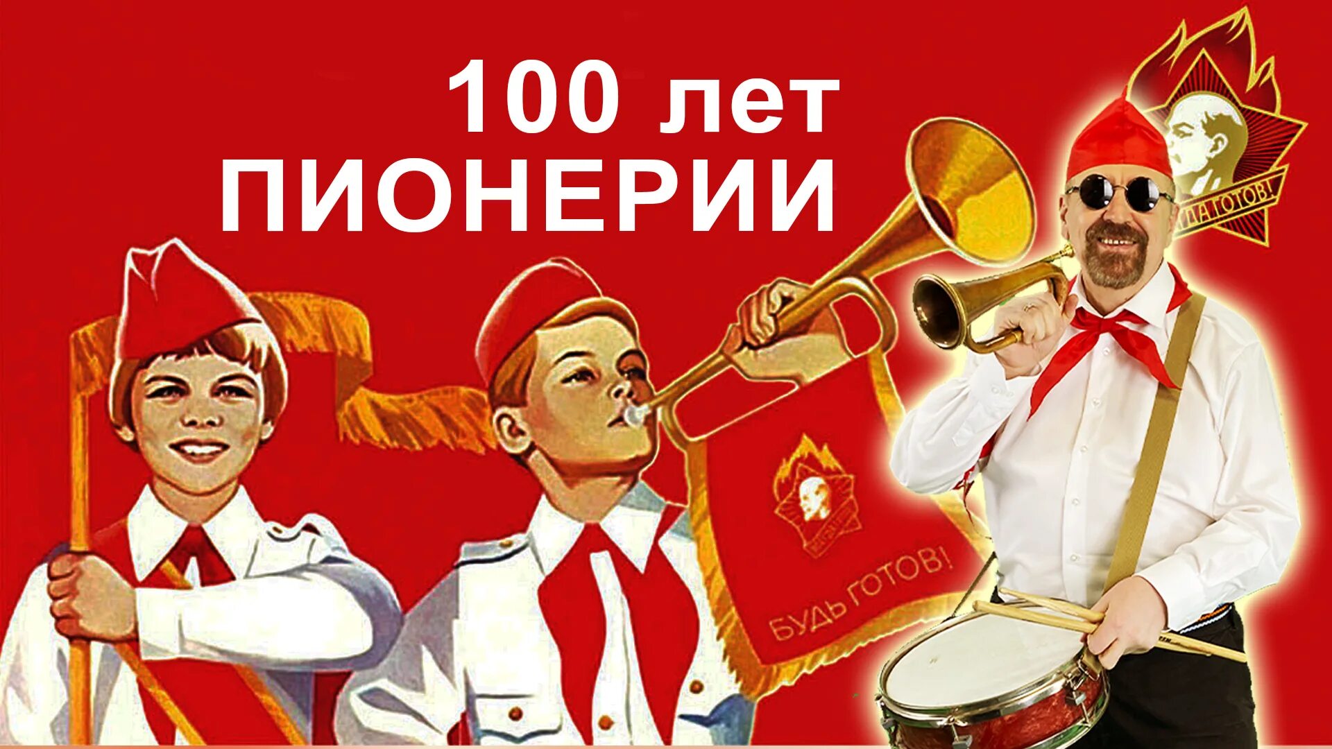 Будь готов картинки ко дню пионерии. 100 лет пионерии. с днём пионерии открытки. рисунок ко дню пионерии. плакат ко дню пионерии.